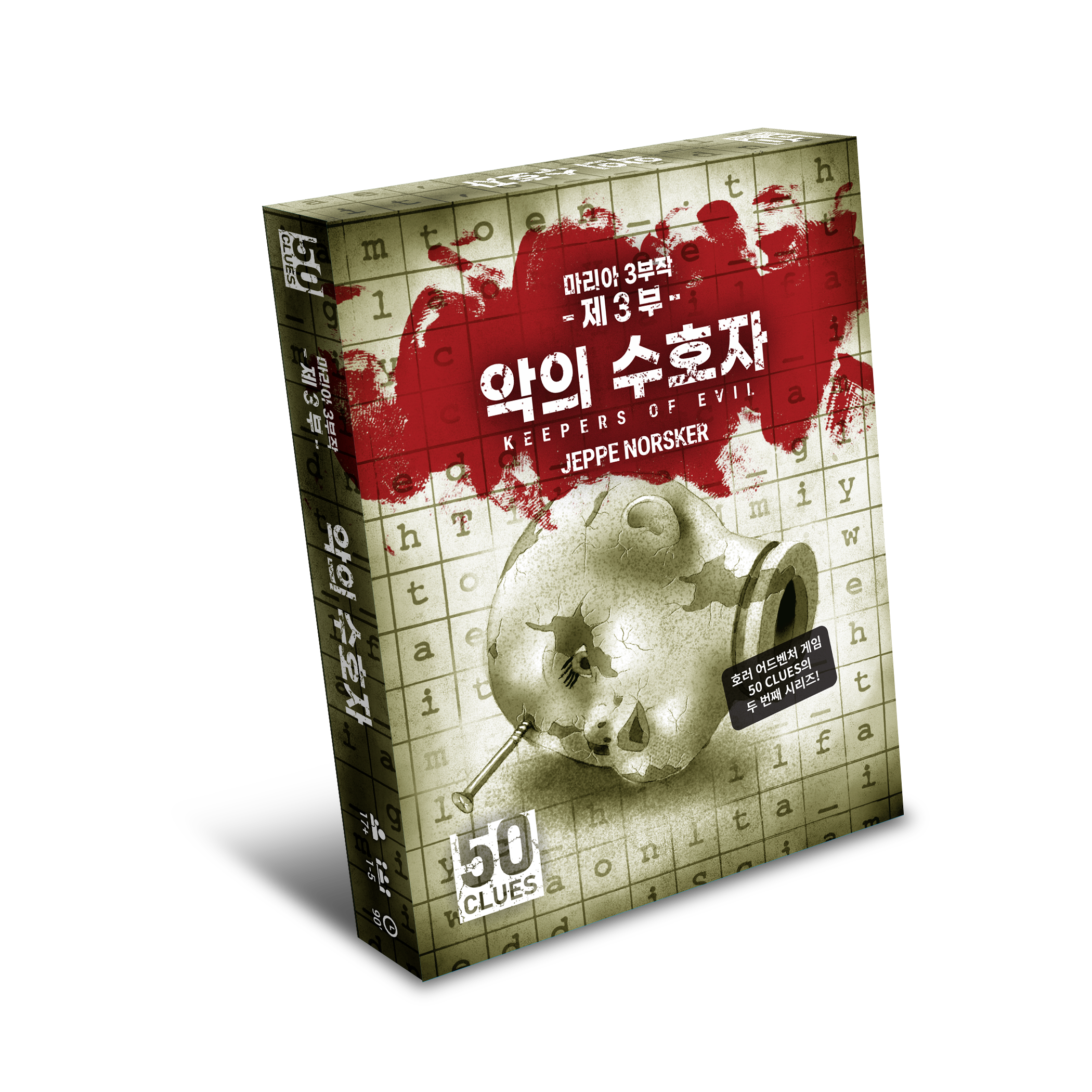 악의 수호자